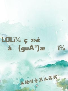 LOL：登頂國(guó)服，才激活系統(tǒng)！